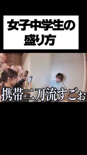 女子中学生の盛り方がすごかった ひまわりちゃんねる