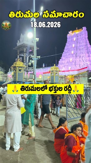 Tirumala daily darshan updates 18.06.2026 🔔Tirumala updates | TTD Latest Updates #tirumala #bhakti