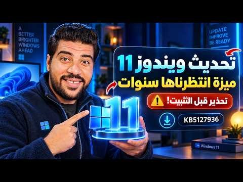 🔥 تحديث ويندوز 11 KB5127936 | وأخيراً ميزة انتظرناها سنوات.. وتحذير مهم قبل التثبيت! ⚠️