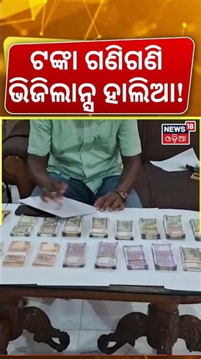 ଟଙ୍କା ଗଣି ଗଣି ଭିଜିଲାନ୍ସ ହାଲିଆ ! Odisha Vigilance Raid In Sambalpur | Vigilance Raid | Odia News