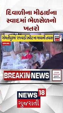 Ahmedabad AMC | દિવાળીના મીઠાઈના સ્વાદમાં ભેળસેળનો ખતરો, અમદાવાદમાં AMCના ફૂડ વિભાગના દરોડા|Sweets