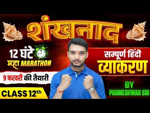 12 घंटे 🤯 Hindi व्याकरण COMPLETE REVISION‼️ | Class 12th Full Syllabus VVI Question 2026 | BSEB 2026