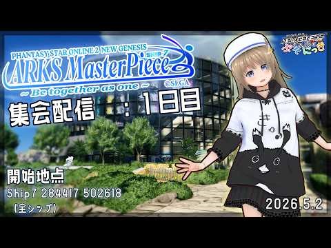 【Ship7】ARKS MasterPiece 1日目！ -えあ視点- 【#PSO2NGS】