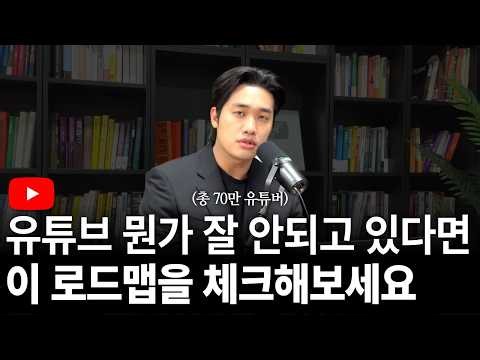 유튜브 뭔가 잘 안되고 있다면 이 로드맵대로 체크해보세요