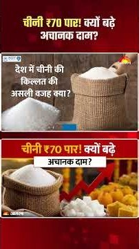 Sugar Price Hike: चीनी ₹70 पार! जानिए क्यों बढ़े अचानक दाम? | Inflation | Shorts