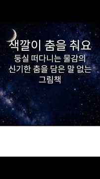 우주에서 물감 방울이 빙글빙글! 만나면 무슨 색이 될까?