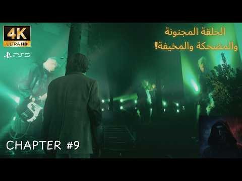 ALAN WAKE 2 Gameplay (4K 60FPS PS5) #9 | كمية الجنون داخل الاستوديو!
