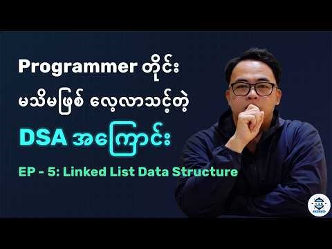 Programmer တိုင်း မသိမဖြစ် လေ့လာသင့်တဲ့ DSA အကြောင်း | Linked List - Ep 5