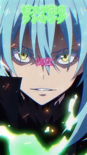 アニメ時点での転スラ最強ランキング