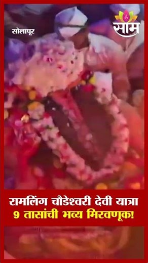 रामलिंग चौडेश्वरी देवी यात्रा, 9 तासांची भव्य मिरवणूक! | Solapur