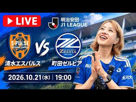 【ライブ配信】清水エスパルス vs FC町田ゼルビア