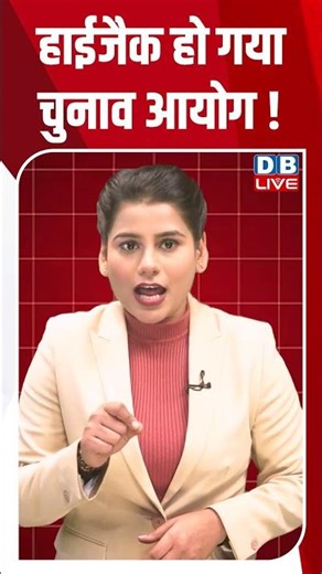 हाईजैक हो गया चुनाव आयोग ! #dblive #congress #rahulgandhi #shortsvideo #modi #news #mamatabanerjee