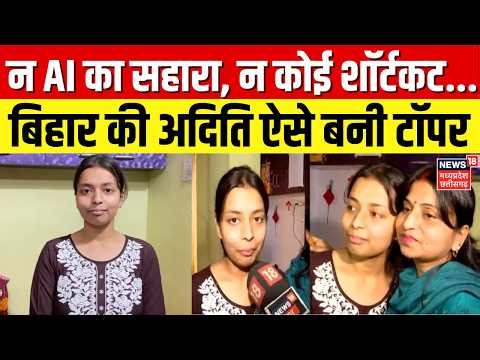 Bihar Board 12th Commerce Topper: बिहार बोर्ड इंटर कॉमर्स की टॉपर अदिति कुमारी ने बताया अपना सपना