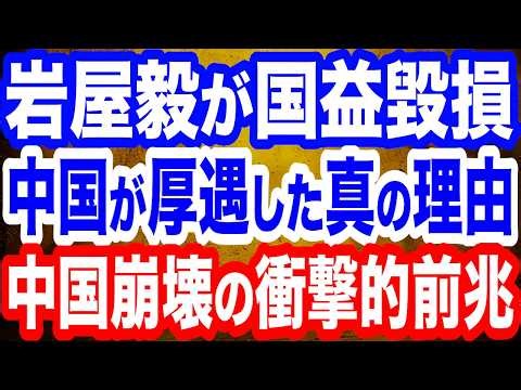 中国が岩屋毅を異例の厚遇…その真の理由とは？／高市政権vs中国／習近平夫妻を侮辱する銅像が米・チャイナタウンに…中国崩壊の前兆