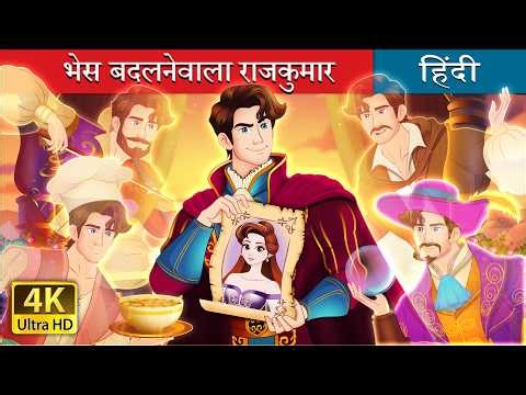 भेस बदलनेवाला राजकुमार | The Disguised Prince in Hindi | @HindiFairyTales