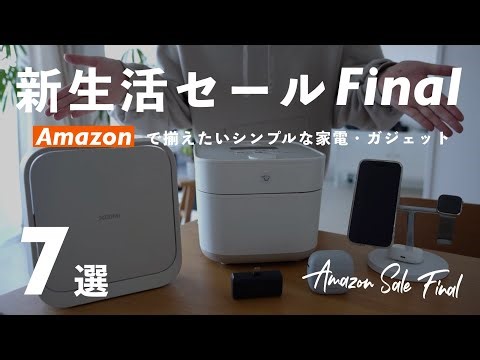 【Amazon 新生活セール Final】で揃えたい！Amazonで購入できるシンプルな家電・ガジェット7選