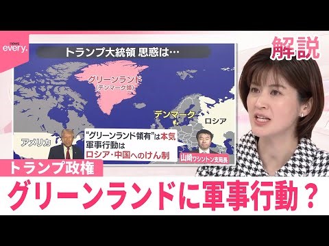 【#みんなのギモン】トランプ大統領の思惑は グリーンランドに軍事行動？