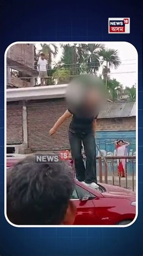 Boko ত চাঞ্চল্যকৰ ঘটনা | অপহৃত মহিলাই লণ্ড ভণ্ড কৰিলে বাহন | ৬ জনক আটক | N18S