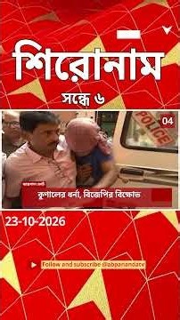 ABP Ananda Headlines: 06:00 PM Headlines : এবিপি আনন্দ হেডলাইনস : 23 OCTOBER 2026 : ABP Ananda Live