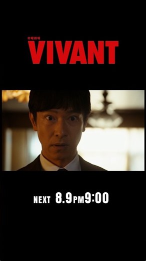 8/9(日)よる9時！日曜劇場『#VIVANT』第13話