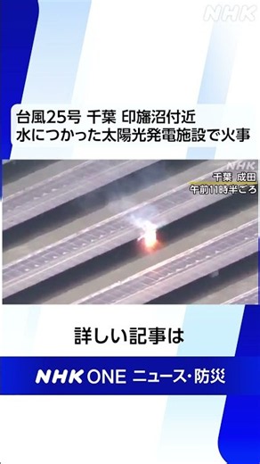 台風25号 千葉 印旛沼付近 水につかった太陽光発電施設で火事 | NHK | #shorts