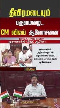CM Vijay | Chennai Rain |உடனே இதை செய்யுங்க - அமைச்சர்கள் முகத்திற்கு நேராக Strict-ஆக சொன்ன CM விஜய்