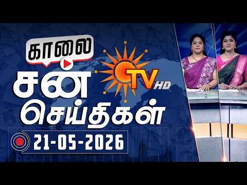 Sun Seithigal | சன் காலை செய்திகள் | 21-05-2026 | Morning News | Sun News