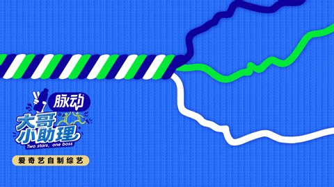 线上看 大哥小助理 2026-08-14 胡军李乃文懵圈助理0帧上岗 带字幕 –爱奇艺 iQIYI | iQ.com