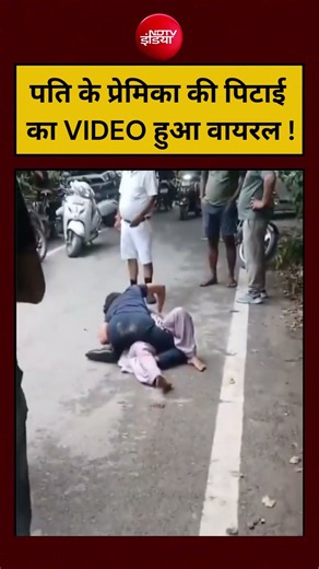 पति के प्रेमिका की पिटाई का VIDEO हुआ वायरल ! #shorts #viral #viralvideo #viralshorts