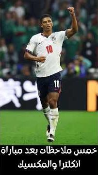 خمس ملاحظات بعد مباراة انكلترا والمكسيك #كأس_العالم_2026