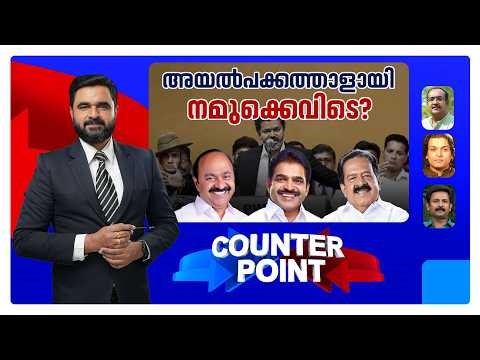 ഒരാഴ്ചയായിട്ടും മുഖ്യമന്ത്രിയില്ലേ?; എല്ലാം വോട്ടുചെയ്തവരുടെ തെറ്റോ? | COUNTER PONT #congresscm