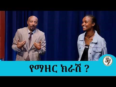 ሰይፉን ሰርፕራይዝ...እንደ ትራምፕ የማዘር ክራሽ ?.... የባንዱ አባላት ለሰይፉ ሰርፕራይዝ ሊያደርጉት የነበረዉ ነገር ምንድነዉ ?| Seifu on EBS