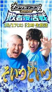 キングオブコント 敗者復活戦 〈そいつどいつ〉紹介ショート動画