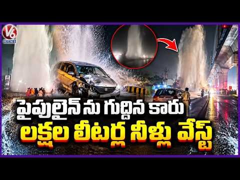 Car Hits Air Valve, Krishna Phase 1 Pipeline Bursts in Uppal Bhagayath | V6 News