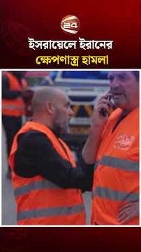 ইসরায়েলে ইরানের ক্ষেপণাস্ত্র হামলা #Israel #iran #MissileAttack #Channel24