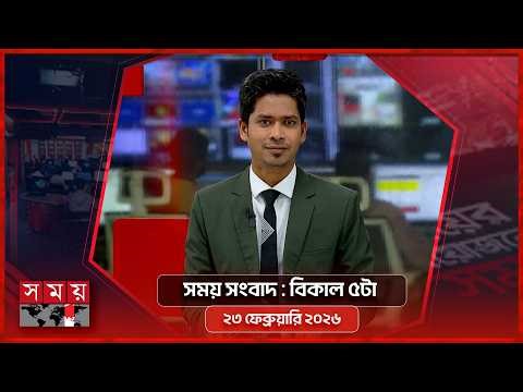 সময় সংবাদ | বিকাল ৫টা | ২৩ ফেব্রুয়ারি ২০২৬ | Somoy TV Bulletin 5pm | Latest Bangladeshi News