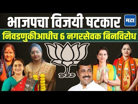 Municiple Election : निवडणुकीच्या आधीच भाजपचा विजयी षटकार, कुठे बिनविरोध तर कुठे अर्ज बाद !