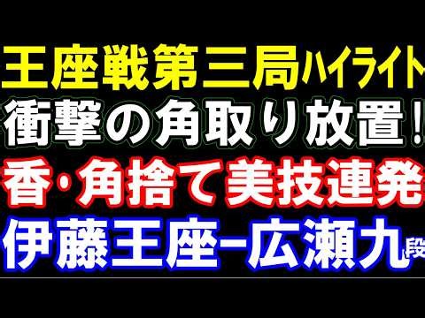 王座戦第三局ハイライト　伊藤匠王座ｰ広瀬章人九段　衝撃の香タダ捨て＆角取り放置の決め手！美技連発　第74期王座戦五番勝負第三局　主催：日経新聞社、日本将棋連盟