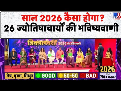 Trikaldarshi 2026: साल 2026 कैसा होगा?26 ज्योतिषाचार्यों की भविष्यवाणी - TV9 | Prediction | Today