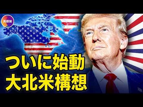 25分で理解｜「大北米戦略」トランプの真の狙いとは？200年続く覇権構想と中国排除の全貌