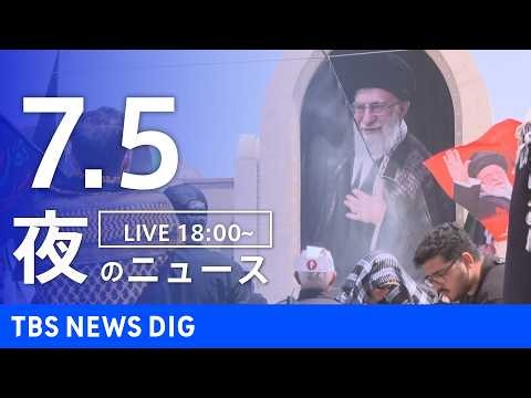 【LIVE】夜のニュース（Japan News Digest Live）最新情報など（7月5日）｜TBS NEWS DIG