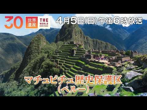 【TBS世界遺産】番組30周年特別企画！南米ペルー「マチュピチュ」【4月5日午後6時放送