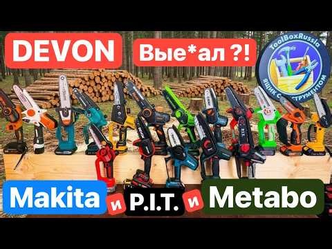 DEVON вые*ал Metabo Makita?! Китаец СМОГ?! Битва Мини Цепных Пил. PIT Felisatti GreenWorks Kzubr