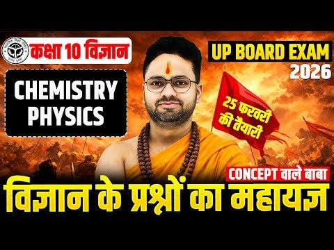 Complete Science || Class 10 Science Board Exam 2026 | 95% वाली क्लास | 25 फरवरी को यही आएगा