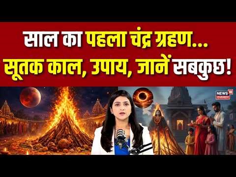 Chandra Grahan 2026: साल का पहला चंद्र ग्रहण... सूतक काल, उपाय, जानें सबकुछ! | N18P | Lunar Eclipse