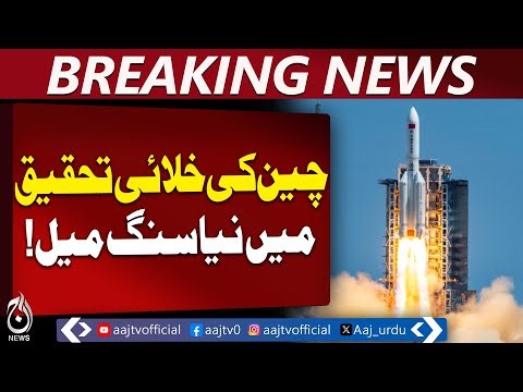 China Space Research | Shijian 19A & 19B Satellites Launched | Technology Update - Aaj Pakistan News