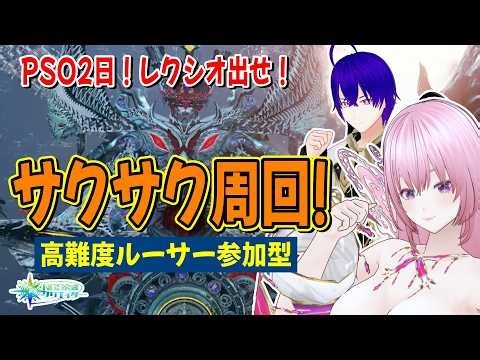 【NGS公認】PSO2の日！激アツ倍率でレクシオ狙うサクサクルーサー