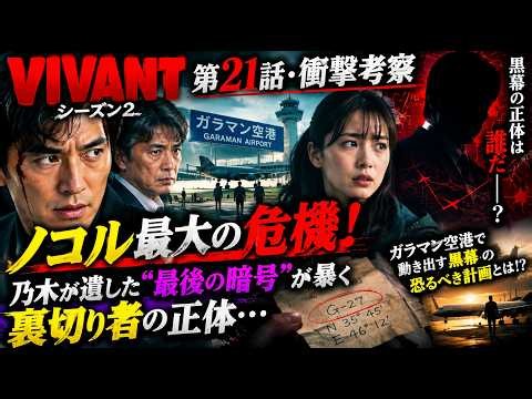 🔥 【VIVANTシーズン2第21話・衝撃考察】ノコル最大の危機！乃木が遺した“最後の暗号”が暴く裏切り者の正体…ガラマン空港で動き出す黒幕の恐るべき計画とは!?