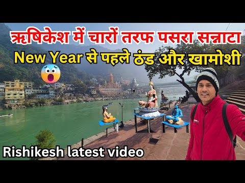 ऋषिकेश में चारों तरफ सन्नाटा New Year से पहले ठंड और खामोशी😱Rishikesh Winter vlog 🕉| Rishikesh today