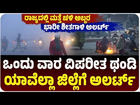 ಕರ್ನಾಟಕದಲ್ಲಿ ಮತ್ತೆ ಚಳಿ ಅಬ್ಬರ, ಉತ್ತರ ಒಳನಾಡಿಗೆ ಭಾರೀ ಶೀತಗಾಳಿ ಅಲರ್ಟ್‌, 5 ದಿನ ಎಚ್ಚರಿಕೆ| KarnatakaWeather